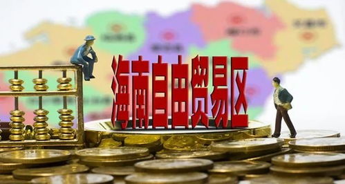 海南全島開放新篇章 邁向中國較大自貿(mào)試驗區(qū)的戰(zhàn)略機(jī)遇與挑戰(zhàn)